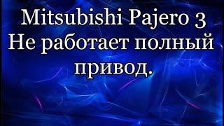 Не работает полный привод. Мицубиси Паджеро 3