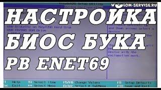 Как зайти и настроить BIOS ноутбука ACER PB ENTE69 для установки WINDOWS 7 или 8 с флешки или диска.