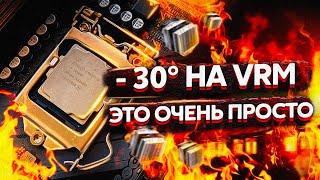 ОХЛАЖДЕНИЕ VRM / ПОМОЖЕТ ЛИ РАДИАТОР?