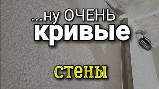 ...на ОЧЕНЬ КРИВЫЕ стены! Как выглядит стена ПОСЛЕ нанесения ДЕКОРАТИВКИ? Ошибки ремонта.