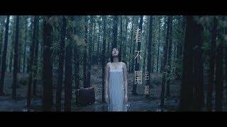 [avex官方HD] 呂薔Amuyi – 看不開 Hard To Let Go 官方完整版MV – (特別演出: 李優Uriko)
