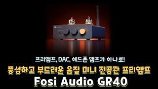 프리 앰프와 DAC, 헤드폰 앰프가 하나로! Fosi Audio GR40