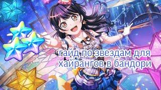 гайд по фарму звезд для хайрангов|Bandori| .・・゜・。. #бандори #bandori #бандоригайд #bangdream