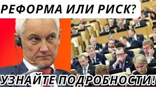 Реформа Власти: Как Это Отразится на Нашей Жизни?