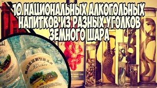 10 национальных алкогольных напитков из разных уголков земного шара