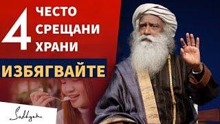 4 `често срещани храни, които трябва да избягвате / Смайващи и предупредителни факти /Садгуру Даршан