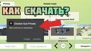 КАК СКАЧАТЬ БЕТА ТЕСТ ФРУЗЕРА ЧИКЕН ГАН Как скачать Chicken Gun 2 от фрузера приватный сервер