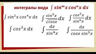 7.5 Интегралы от тригонометрических функций / интеграл от синуса и косинуса в степени