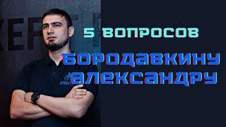 5 вопросов Бородавкину Александру? О истории появления студии и выборе профессии.