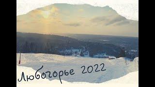 Любогорье 2022 (4К) - горнолыжный курорт с детьми :)