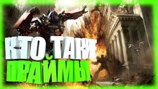 КТО ТАКИЕ ПРАЙМЫ? ТРАНСФОРМЕРЫ