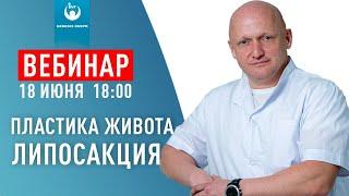 Пластика живота. Липосакция. Шевцов Андрей Николаевич - врач хирург