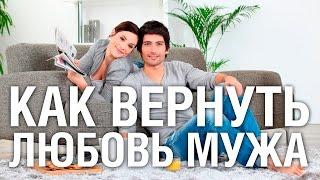 Как вернуть любовь мужа к жене. Советы психолога "КАК ВЕРНУТЬ ЛЮБОВЬ МУЖА"