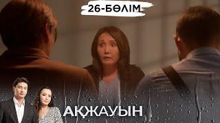 «Ақжауын» телехикаясы І 26-бөлім (екінші маусым)