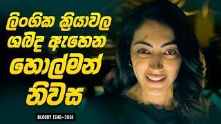 ලිංගික ක්‍රියාවල ශබ්ද ඇහෙන හොල්මන් නිවස | Movie Sinhala Explanation | Baiscope tv 2024