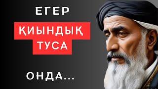 ҚИЫНДЫҚ ТУДЫ МА?Алланың сені жақсы көретінін біл.Нақыл сөздер.