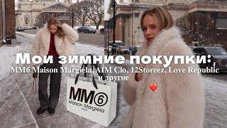 МОИ ПОКУПКИ НА ЗИМУ: AIM CLO, 12STOREEZ, LOVE REPUBLIC и другое! Обзор с примеркой