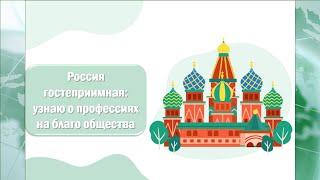 "РОССИЯ ГОСТЕПРИИМНАЯ: узнаю о профессиях на благо общества"