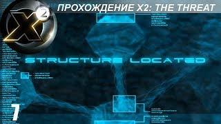 Прохождение X2: The Threat - База Хааков - #7