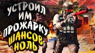 УСТРОИЛ ИМ ПРОЖАРКУ. ШАНСОВ НОЛЬ!