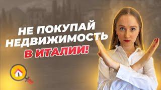 НЕ ПОКУПАЙ недвижимость в Италии, пока не посмотришь это видео! Что важно знать о процессе покупки?