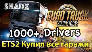 ETS2 CКУПИЛ ВСЕ ГАРАЖИ И ВОДИТЕЛЕЙ