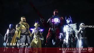 Раз в сезон и железное знамя играется Destiny 2 (ленивый монтаж)