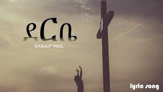 Bethlehem Wolde "Derbe" ቤተልሔም ወልዴ "ደርቤ ደርቤ" lyric song 2022