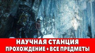 RISE OF THE TOMB RIDER - #15 - НАУЧНАЯ СТАНЦИЯ (ПРОХОЖДЕНИЕ + ВСЕ ПРЕДМЕТЫ)