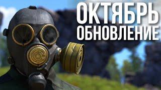 Октябрьское обновление в Раст #rust #раст #rustnews #alpharust