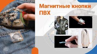  Магнитные пришивные кнопки в ПВХ-оболочке | Застежки для одежды и сумок из кожи и текстиля