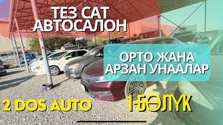 ОРТО БААДАГЫ ЖАНА АРЗАН | АВТОСАЛОН ТЕЗ САТ | 2 ДОС АВТО