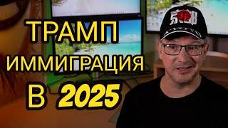 Иммиграция После Трампа - Как Уехать в 2025-м Году? #трамп #иммиграция #эмиграция