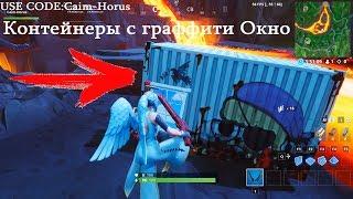 Fortnite 10 сезон Испытание-Обыщите сундуки внутри контейнеров с окнами-Расположение всех 5 мест