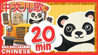  20 Minutes Of Chinese Songs For Kids | 儿歌 | Chinese Children's Songs | 童谣 | Bao Bao Learns Chinese