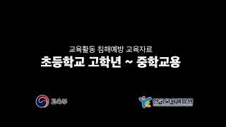교육활동 침해예방 동영상자료② 초등 고학년 ~ 중학교용