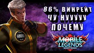 КАК ИГРАЕТ ТОП 1 МИРА БОЕЦ ЧУ 86% ВИНРЕЙТ MOBILE LEGENDS