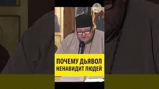 Почему дьявол ненавидит людей? Священник Олег Стеняев #shorts