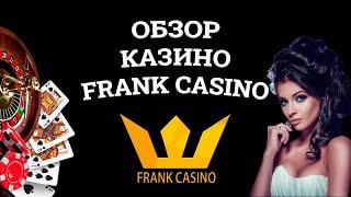 Обзор онлайн казино Frank Casino, бонусы и зеркала. Развод или нет?