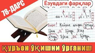 ТАЖВИД ДАРСЛАРИ 78-ДАРС | Қуръондаги ёзувдаги фарқлар | Qur’ondagi yozuvdagi farqlar