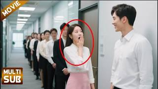 【全集】穷女孩面试，不料坐她旁边的帅哥竟是新上任的董事长，从此改变命运！【说好的幸福】