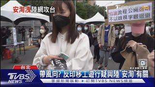 網攻台灣! 陸駭客「安洵」疑操縱社群輿情｜TVBS新聞 @TVBSNEWS01