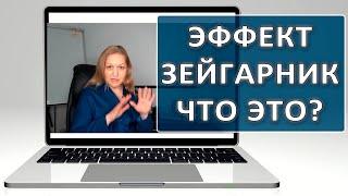 Как отпустить прошлое и начать новую жизнь. Эффект Зейгарник. |Результативная Психология️️