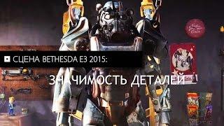 Fallout 4 — Очень важные моменты!  Русский перевод.