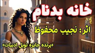 خانه بدنام | داستانی بسیار زیبا و شنیدنی از نجیب محفوظ ، نویسنده برنده جایزه نوبل ادبیات