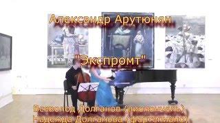 Александр Арутюнян "Экспромт" 18.02.2016 Всеволод Долганов виолончель & Надежда Долганова фортепиано