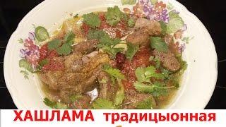 Хашлама, лучший рецепт! Рекомендую посмотреть и попробовать приготовить!