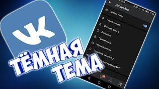 Тёмная тема ВК на ПК – Полная инструкция, как включить тёмную тему ВК!