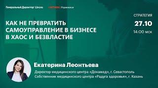 Как не превратить самоуправление в хаос и безвластие в бизнесе. Екатерина Леонтьева, Докамед