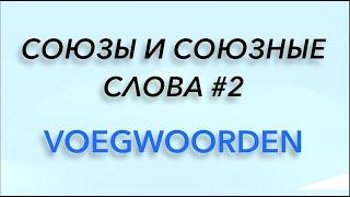 Союзы и союзные слова #2. Нидерландский язык.